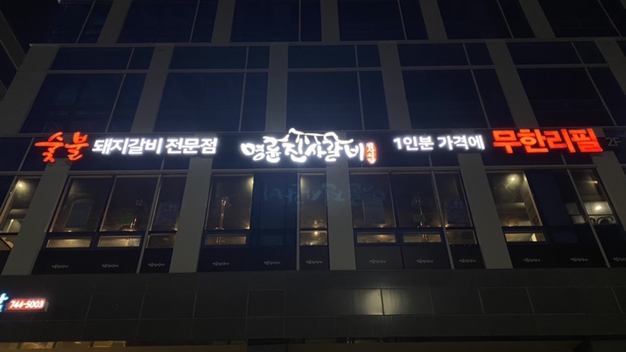 명륜진사갈비원주기업도시점 이미지