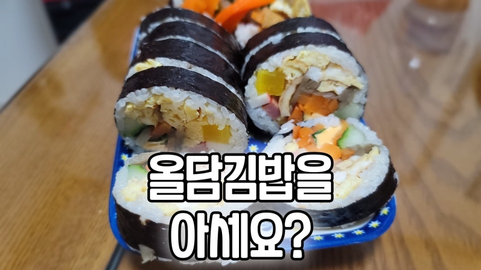 올담김밥 이미지