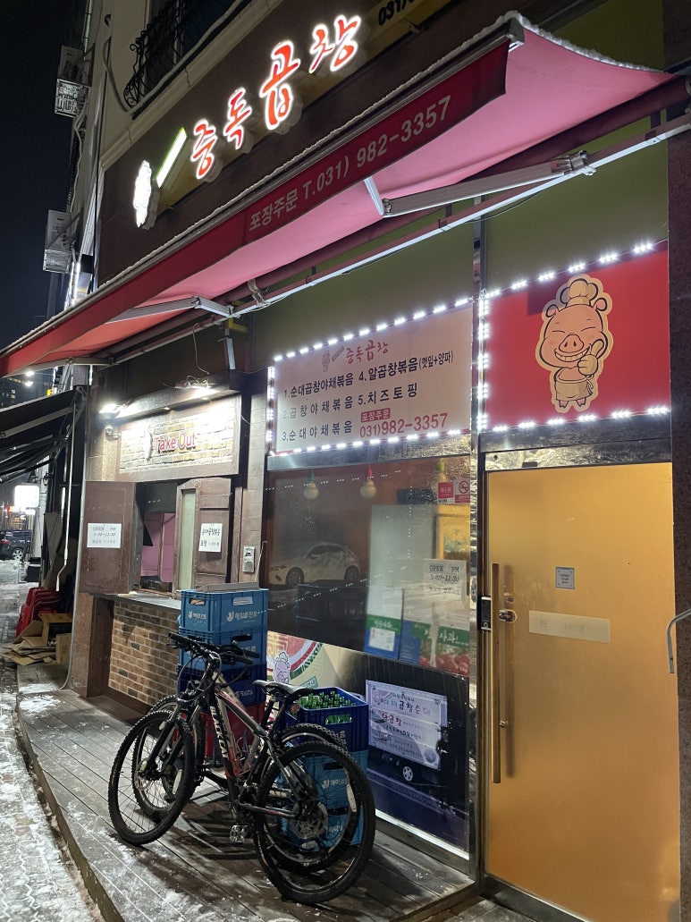 서영지영네중독곱창 이미지