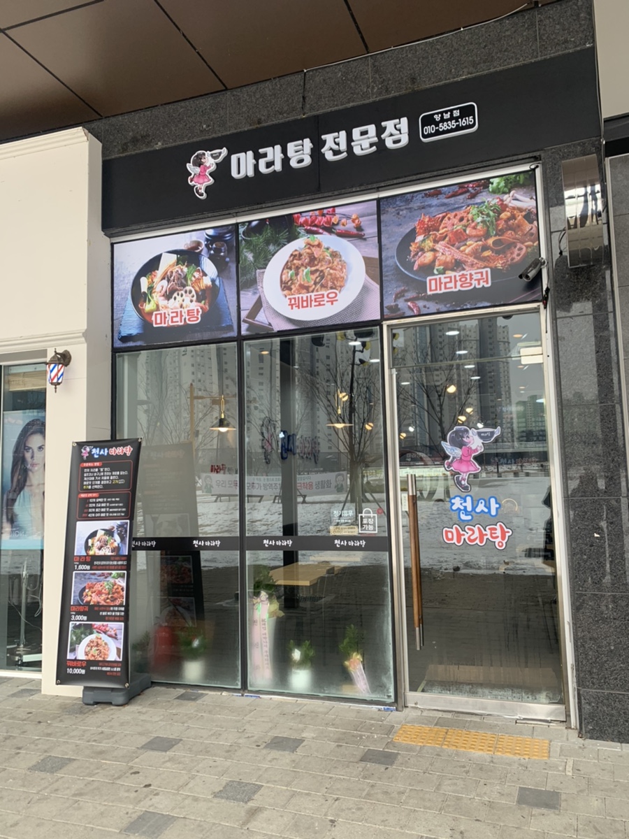 천사마라탕 이미지