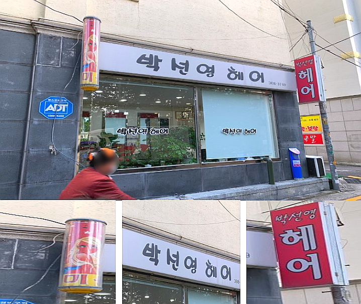 박선영미용실 이미지