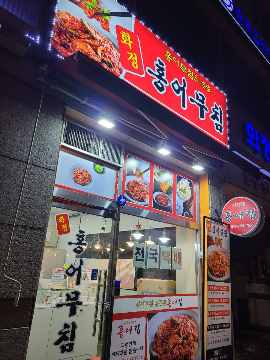 화정홍어집 이미지