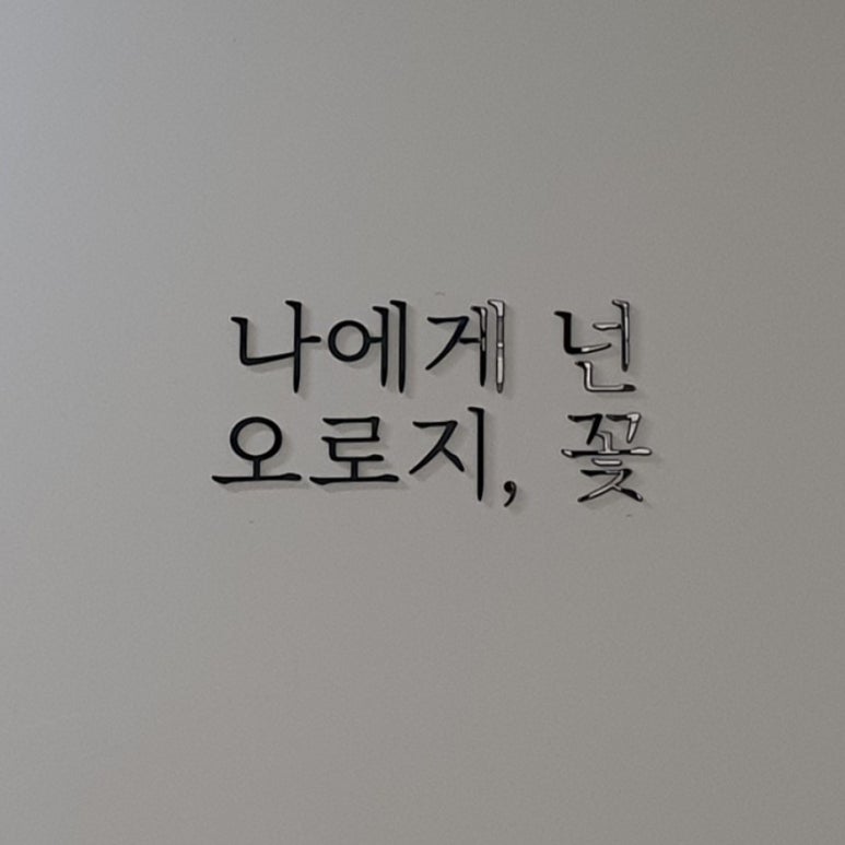 오로지;꽃 이미지