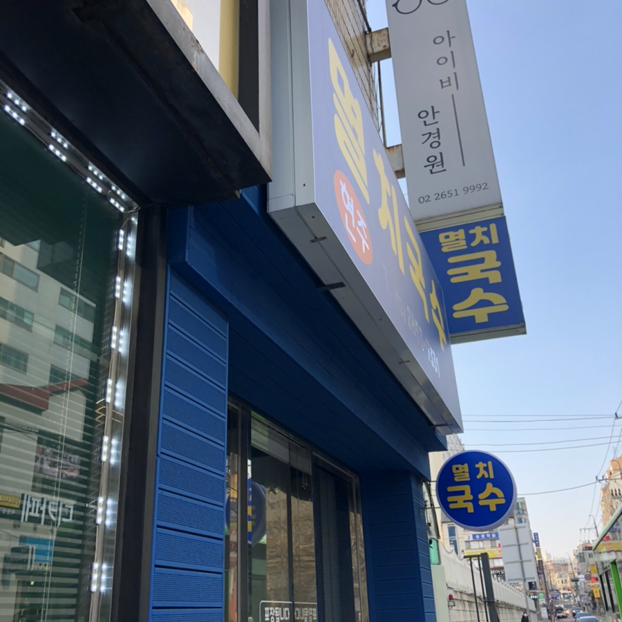 현주멸치국수 이미지