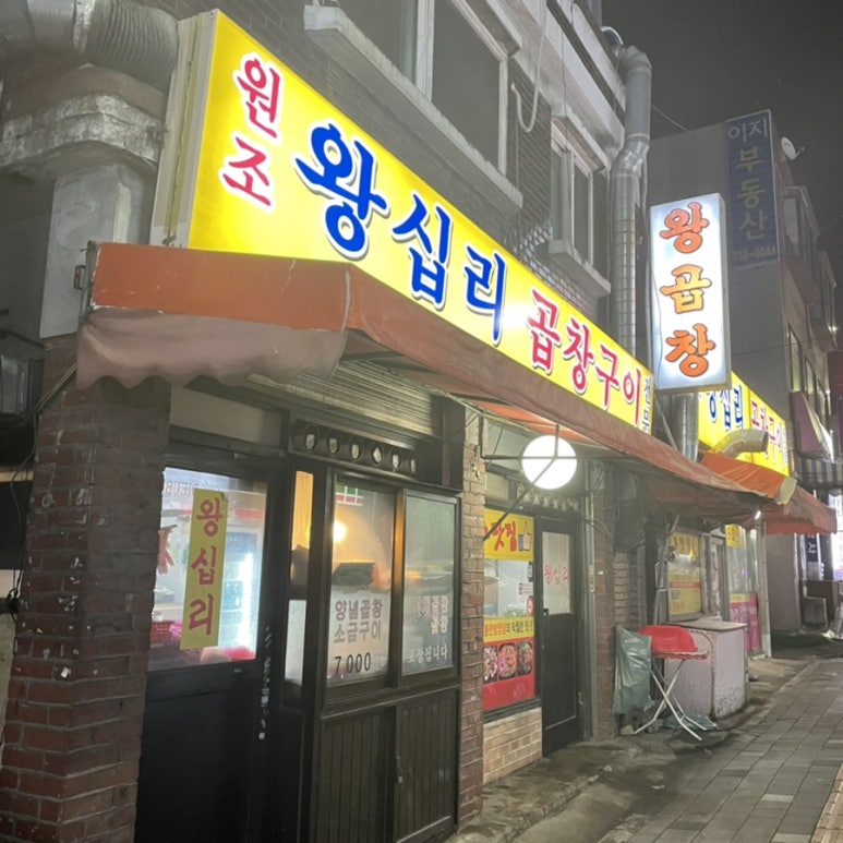 왕십리막내곱창 이미지