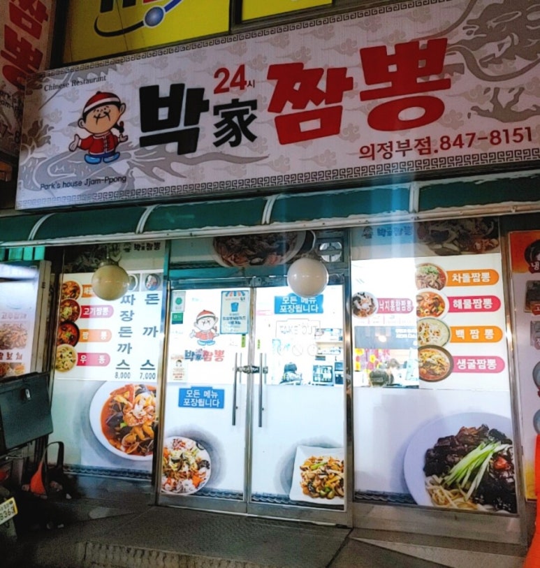 박가짬뽕 이미지