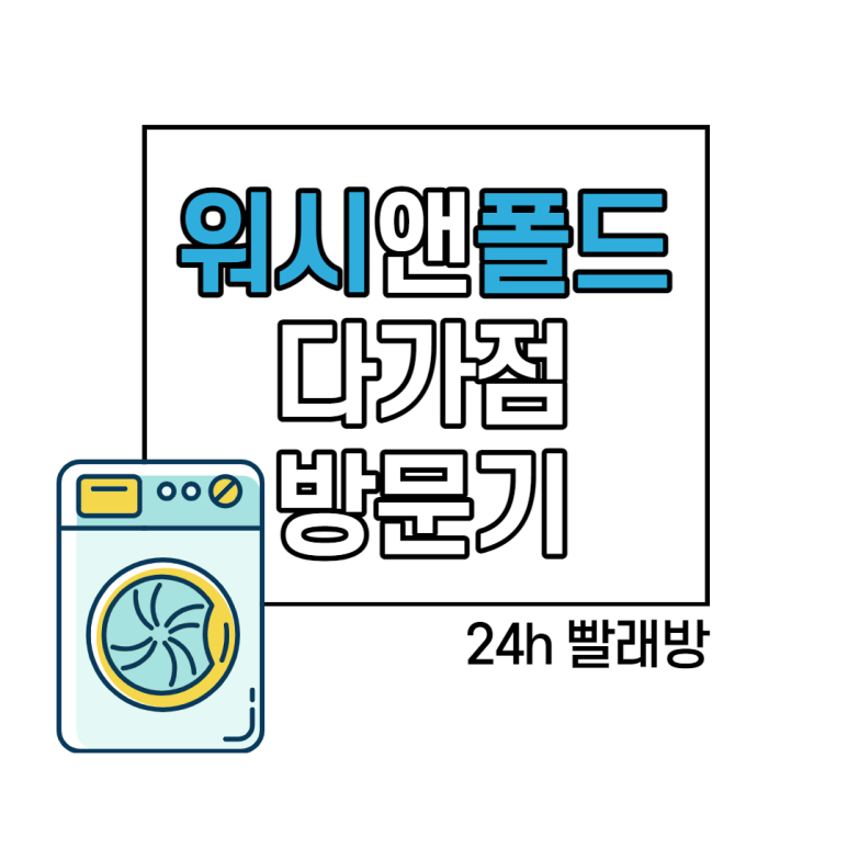 워시앤폴드 이미지