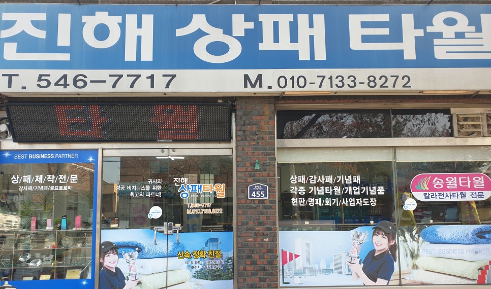 진해상패타월 이미지