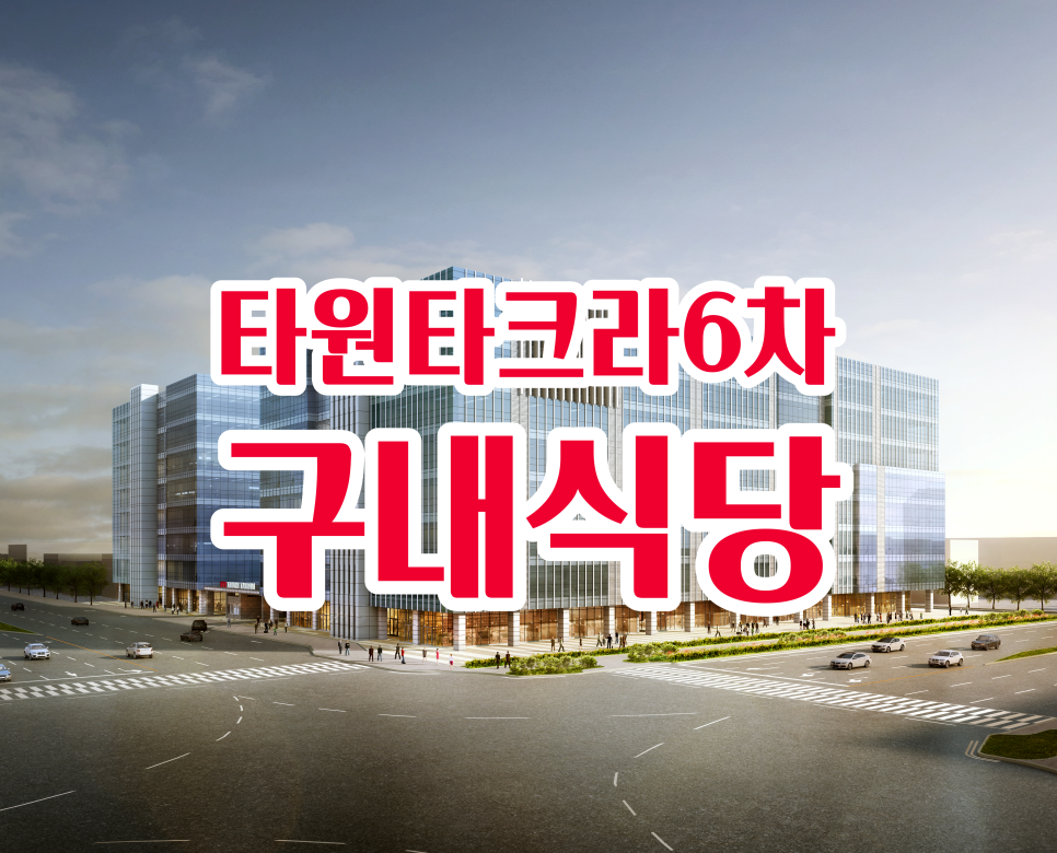 타크라구내식당 이미지