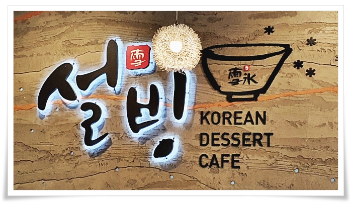 설빙(연수점) 이미지