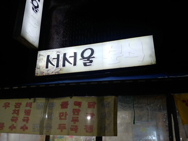 서서울분식 이미지