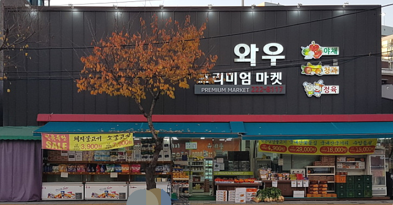 프리미엄마켓와우 이미지