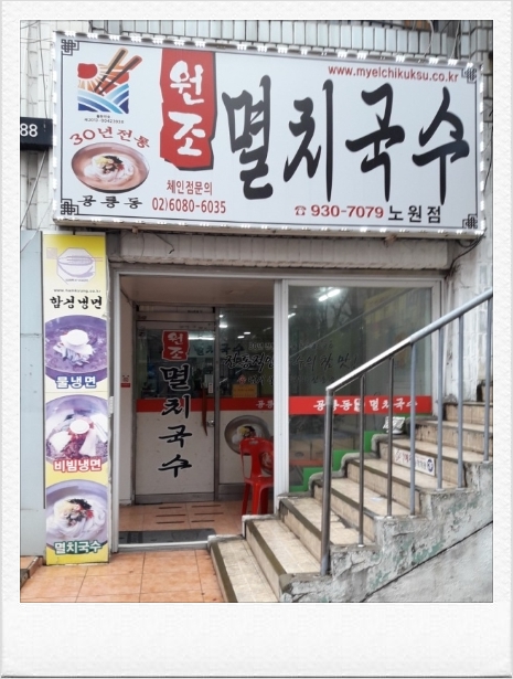 공릉멸치국수 이미지