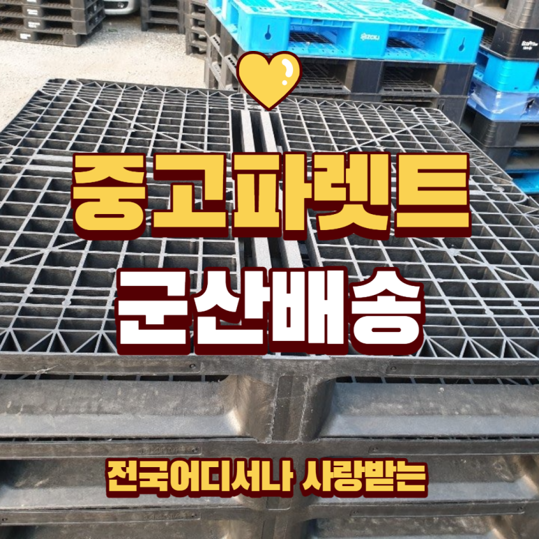 군산플라스틱파레트 이미지