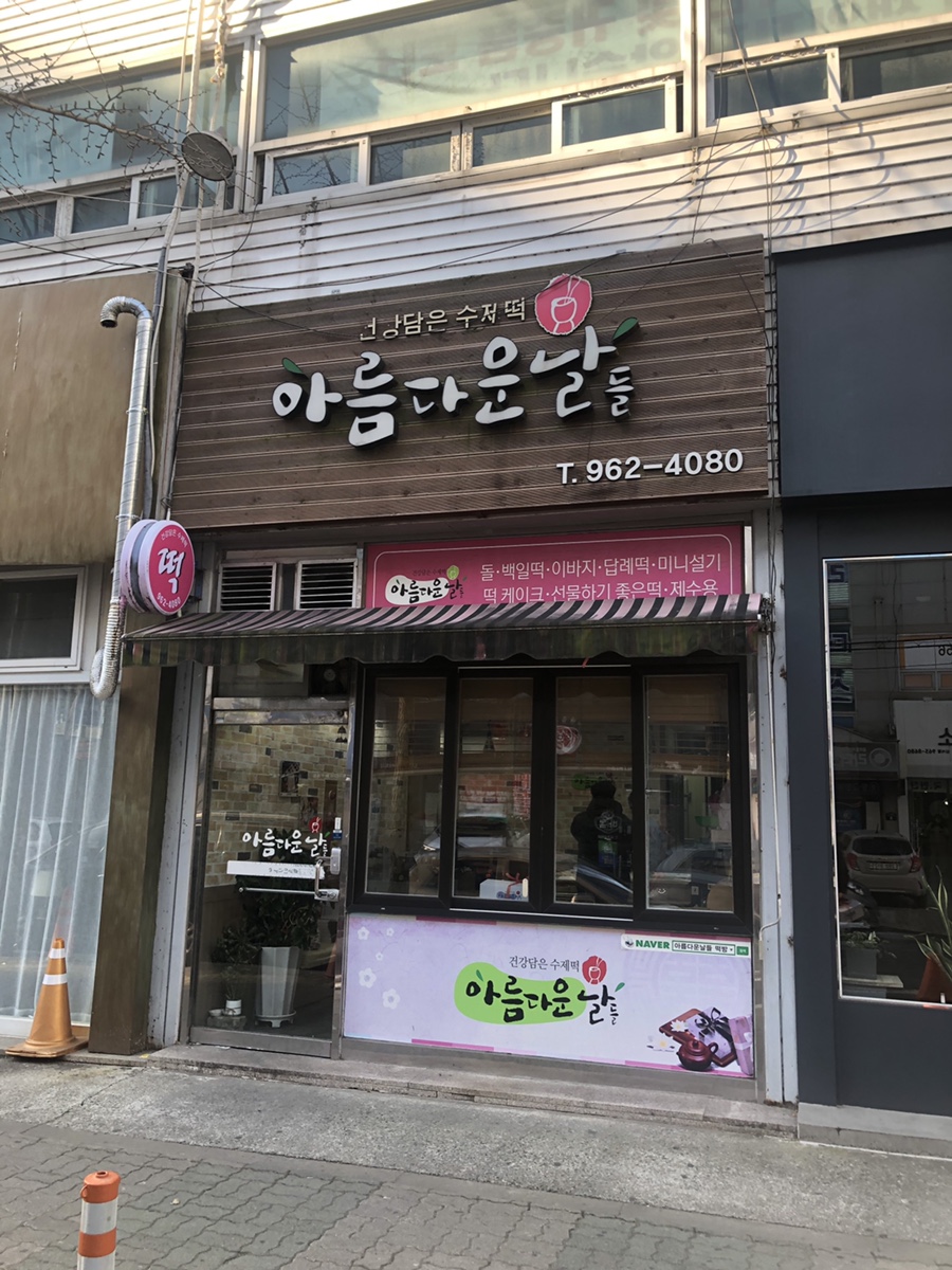 각산떡집 이미지