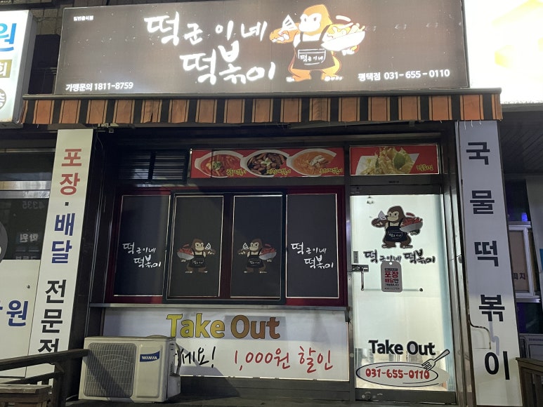 떡군이네떡볶이 평택점 이미지