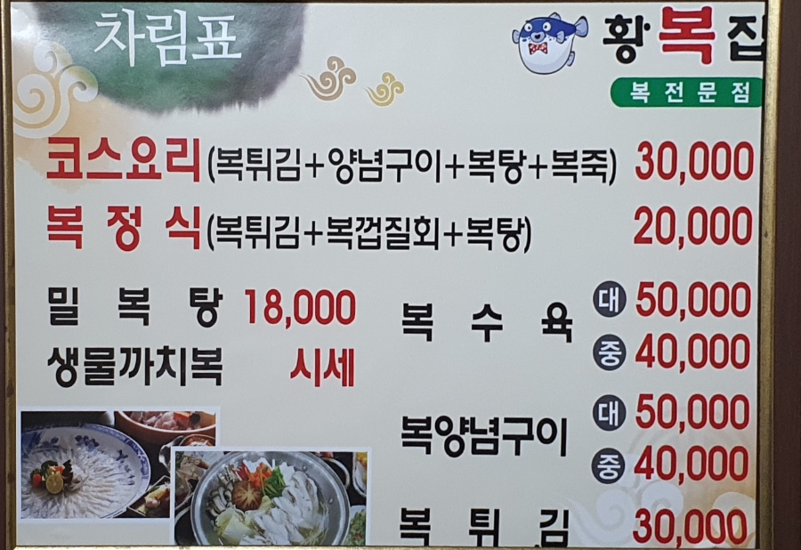 황복집 이미지