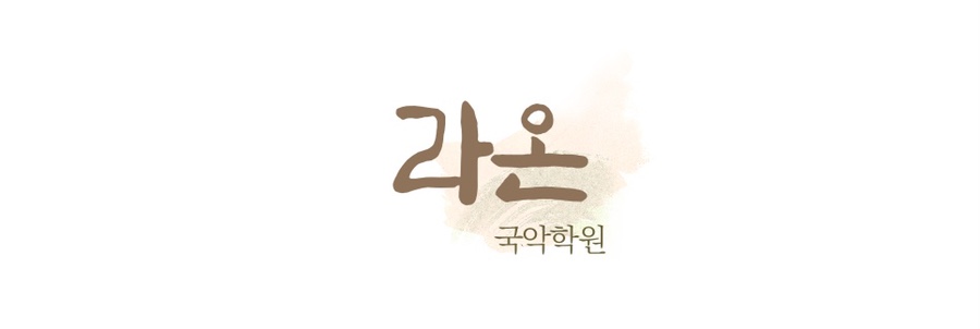 라온국악학원 이미지