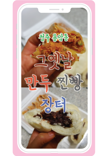 그옛날만두찐빵장터 이미지