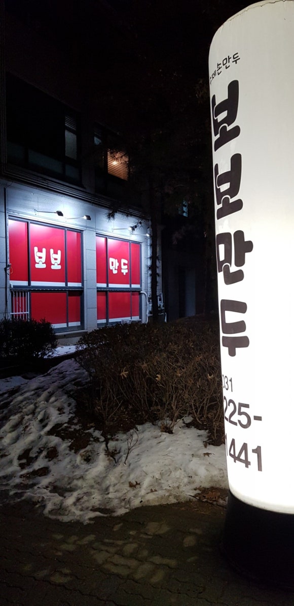 보보만두 이미지