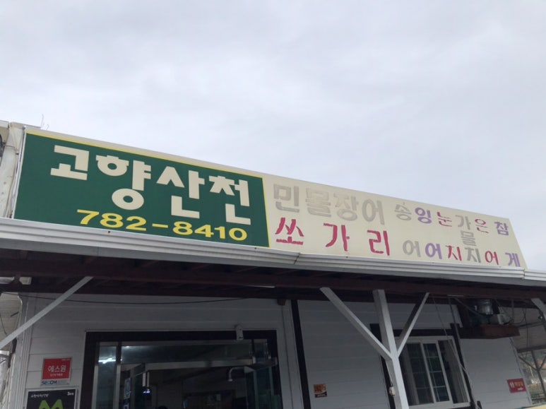 고향산천식당 이미지