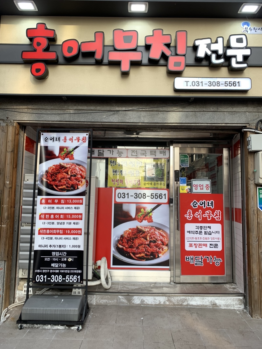 순이네홍어무침 이미지