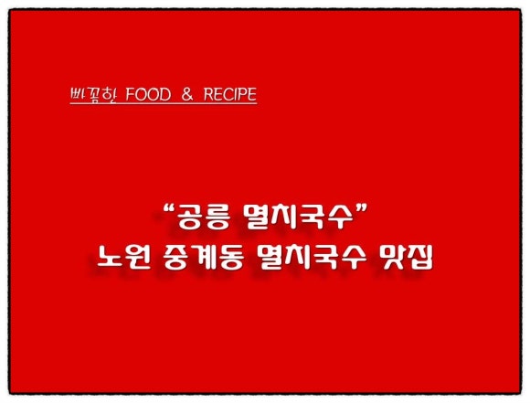 공릉멸치국수 이미지