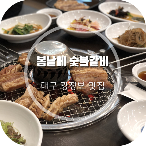 성서봄날에숯불갈비 이미지