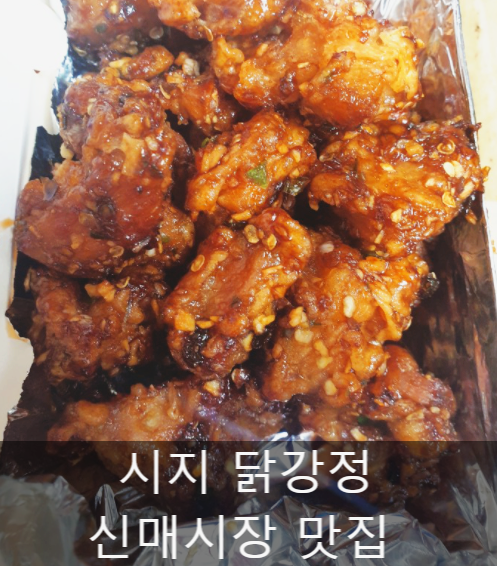 시지닭강정 이미지