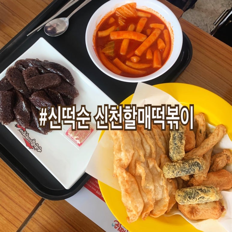 신떡순신천할매떡볶이본점 이미지