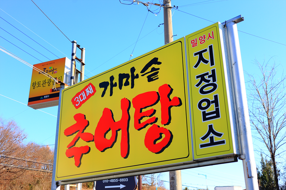 밀양추어탕 이미지