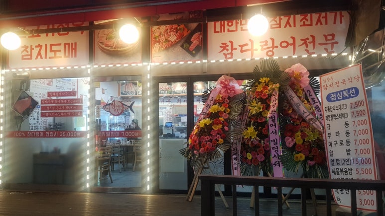 참다랑어막주는집참치정육식당 이미지