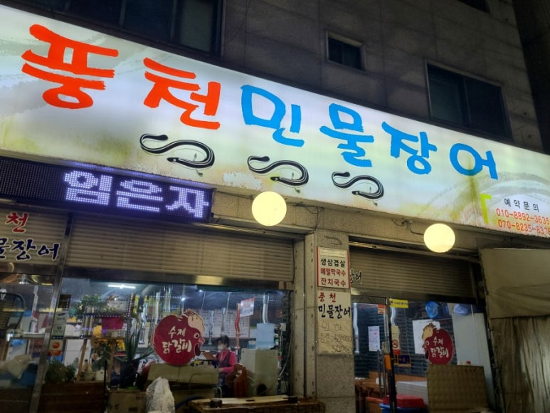 임은자 풍천민물장어 이미지