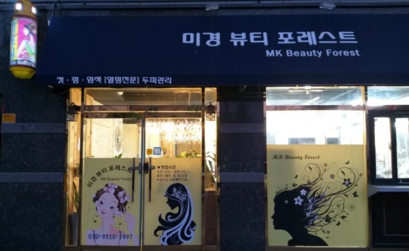 미경미용실 이미지