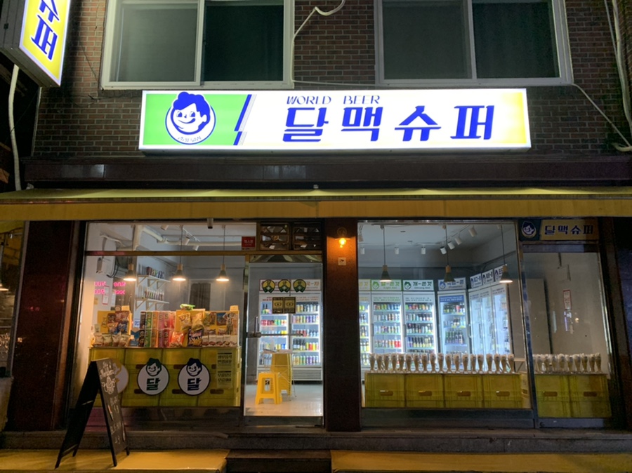 달맥슈퍼 이미지