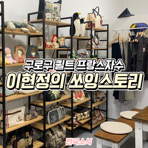 이현정의 쏘잉스토리(쏘잉퀼트) 이미지