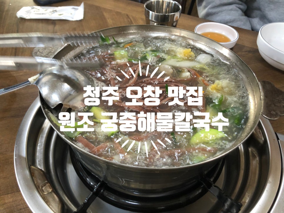 원조궁중해물칼국수 이미지