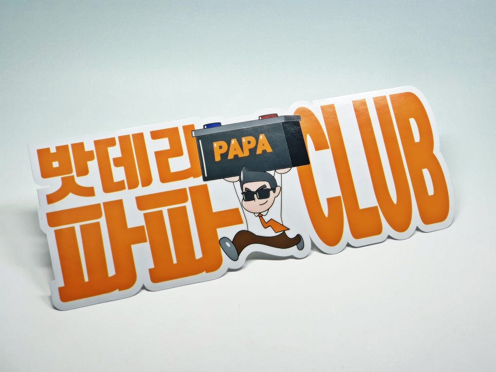 대구밧데리파파 이미지