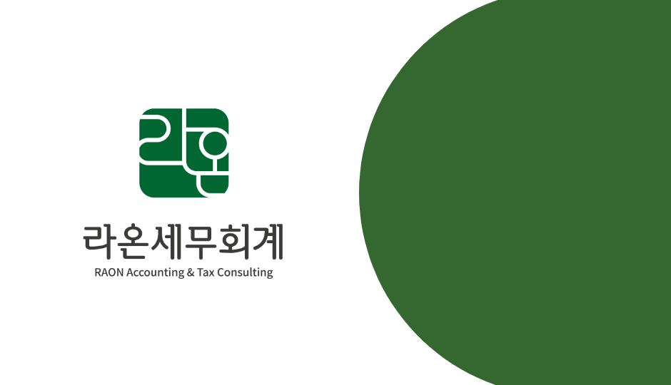 라온세무회계 이미지