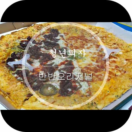 청년피자 개포점 이미지