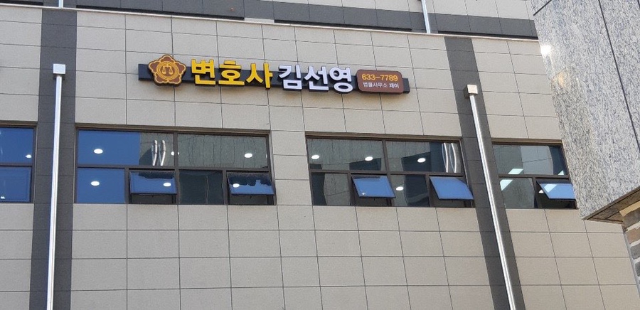 변호사김선영법률사무소 이미지