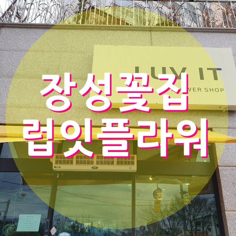 럽잇플라워 이미지
