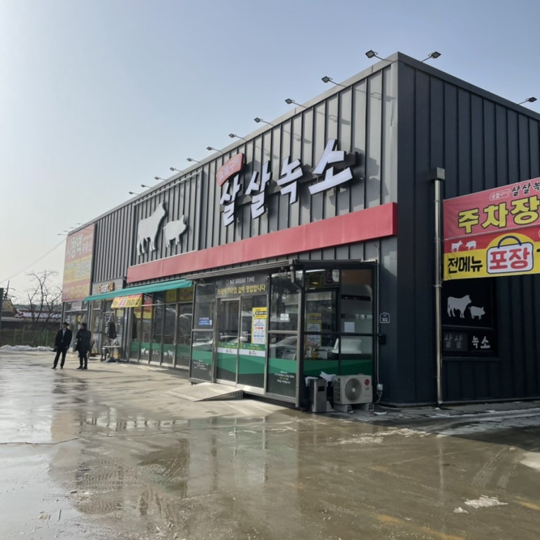 화성살살녹소 이미지