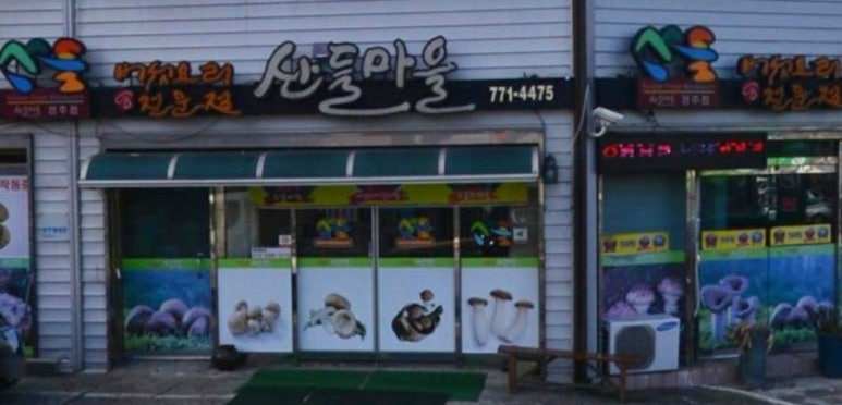 (주)산들마을 이미지