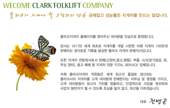 클라크지게차주 이미지