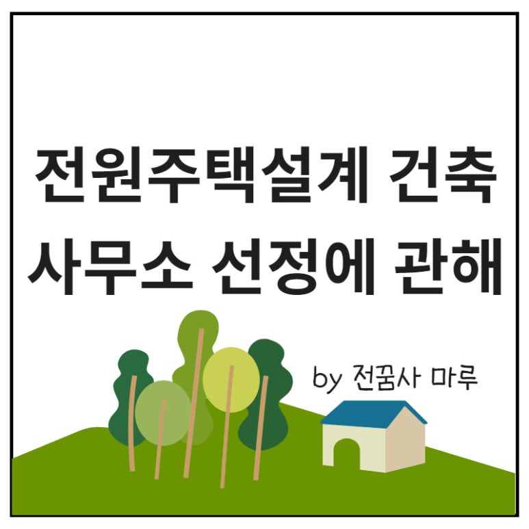마루건축사무소 이미지