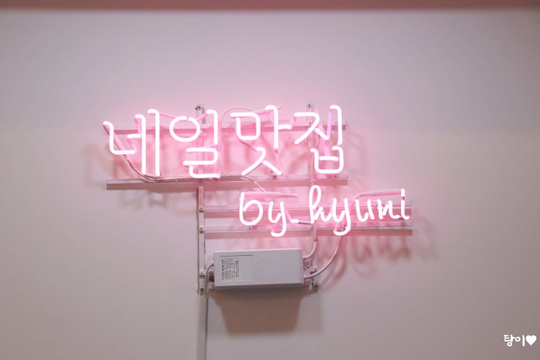 혀니네일 이미지