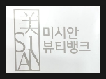 미시안뷰티뱅크 이미지