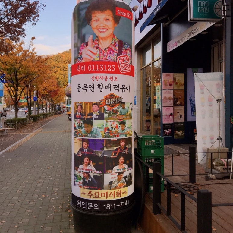 윤옥연할매떡볶이매천점 이미지