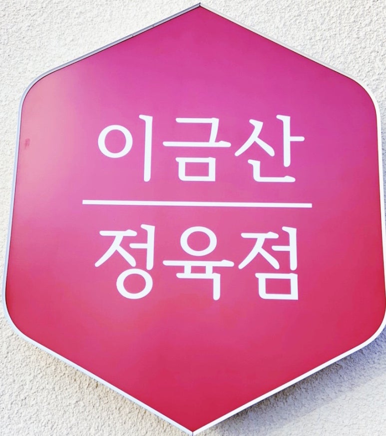이금산정육점 이미지